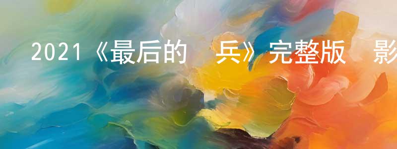 2021《最后的傭兵》完整版電影/在線觀看/百度云-美劇天堂 陳開香的blog